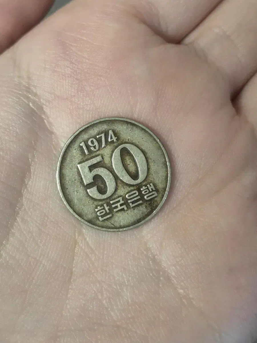 1974년 주화 50원 동전